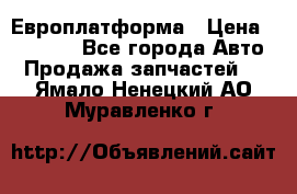 Европлатформа › Цена ­ 82 000 - Все города Авто » Продажа запчастей   . Ямало-Ненецкий АО,Муравленко г.